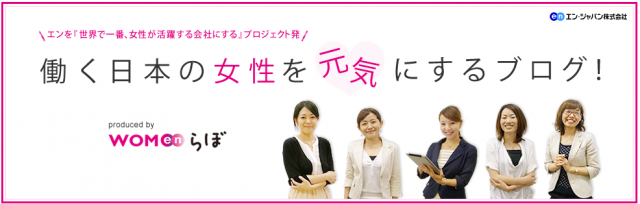 働く日本の女性を元気にするブログby womenらぼ（ウーマンラボ）