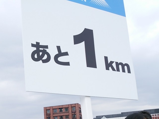 横浜マラソン2016／あと1km