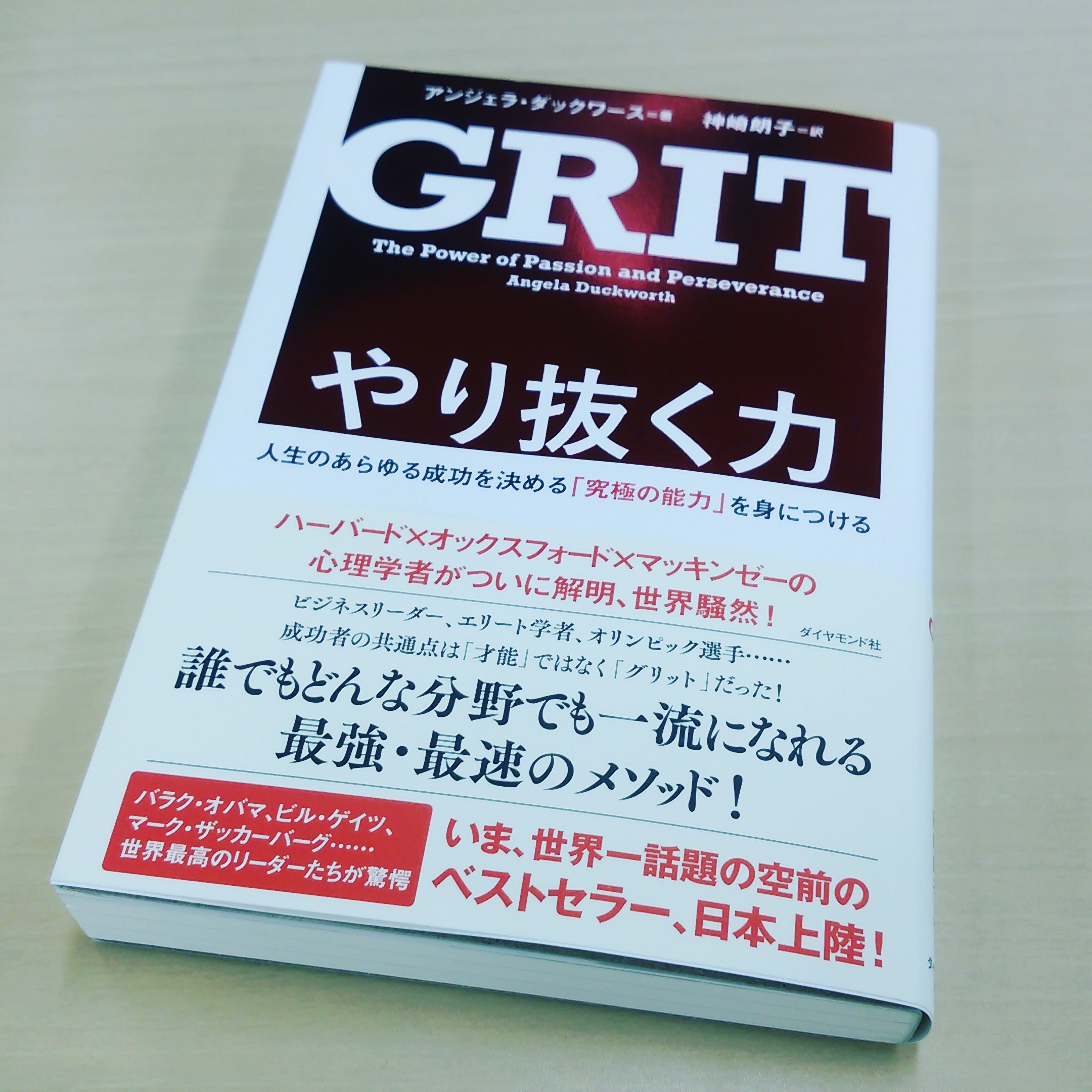 やり抜く力 GRIT(グリット)――人生のあらゆる成功を決める「究極の能力」を身につける