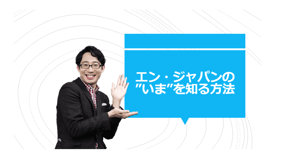 新入社員必見!エン・ジャパンの”いま”を知る方法をおさらい