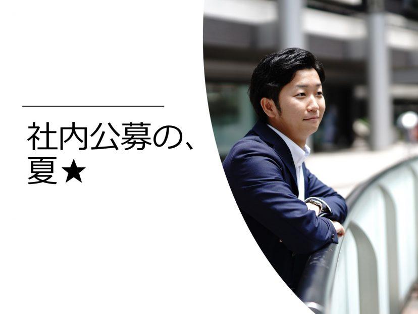 社内公募制度の裏側★7月は20ポジション募集中!
