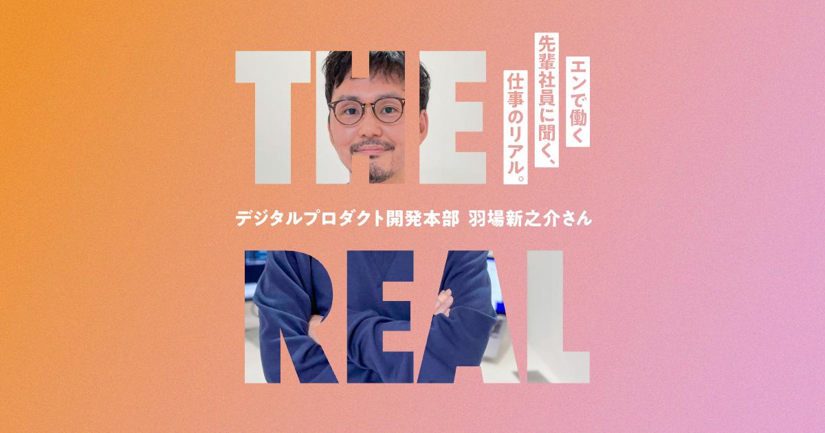 "テクニカルプロダクトマネージャーとしての役割を全うする" #仕事のリアル(デジタルプロダクト開発本部・羽場さん)