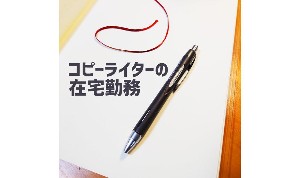 コピーライターの在宅勤務は、○○と共に。