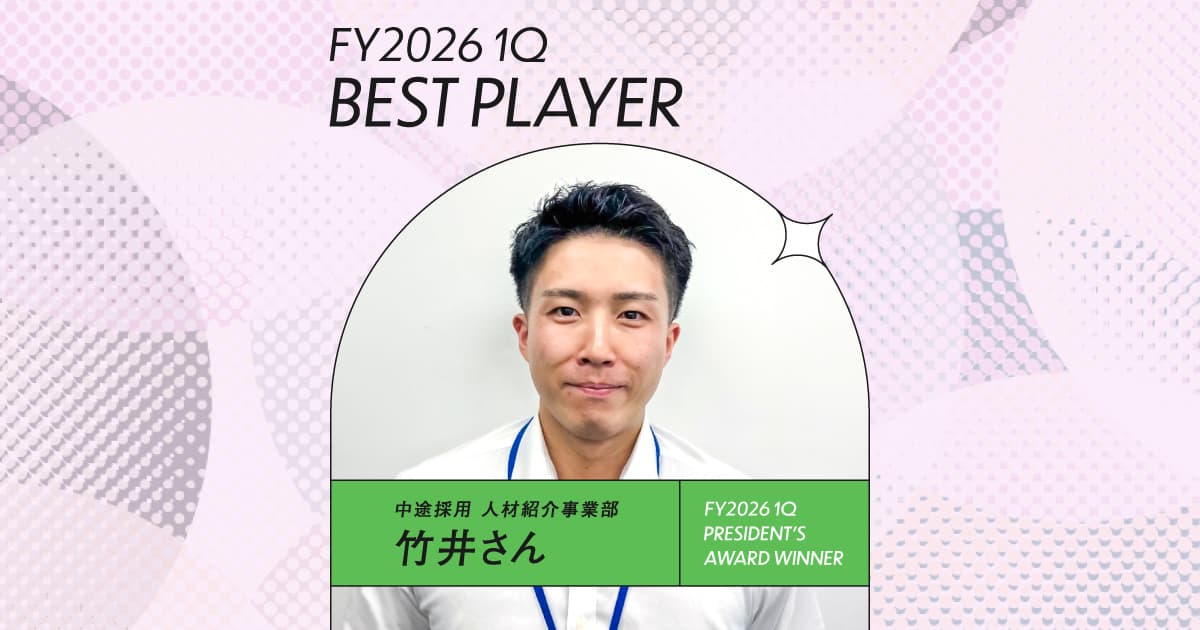 短期的な爆発力よりも長期的な継続性(2026年1Q ベストプレーヤー賞・竹井さん)#Picks&Tipsー社長賞受賞者に聞く活躍のヒントー