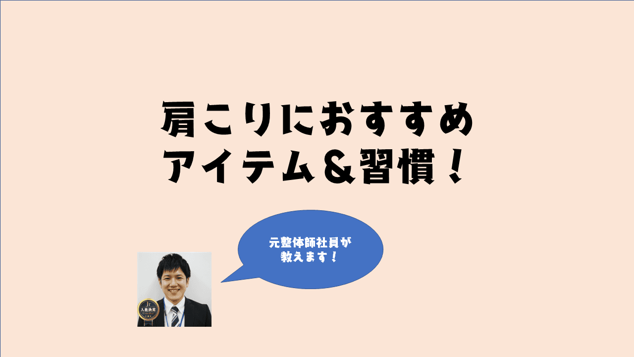 肩こり、大丈夫?ストレッチに効果的なアイテム&習慣を紹介! #きょうのエン