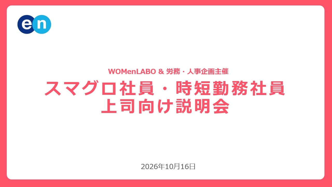 上司向け時短勤務制度説明会の開催をしました! #WOMenLABO