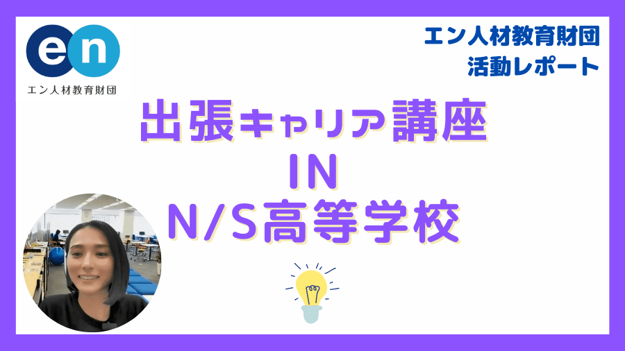 【エン人材教育財団】N/S高等学校のキャリアイベントにゲスト講師として登壇しました♪