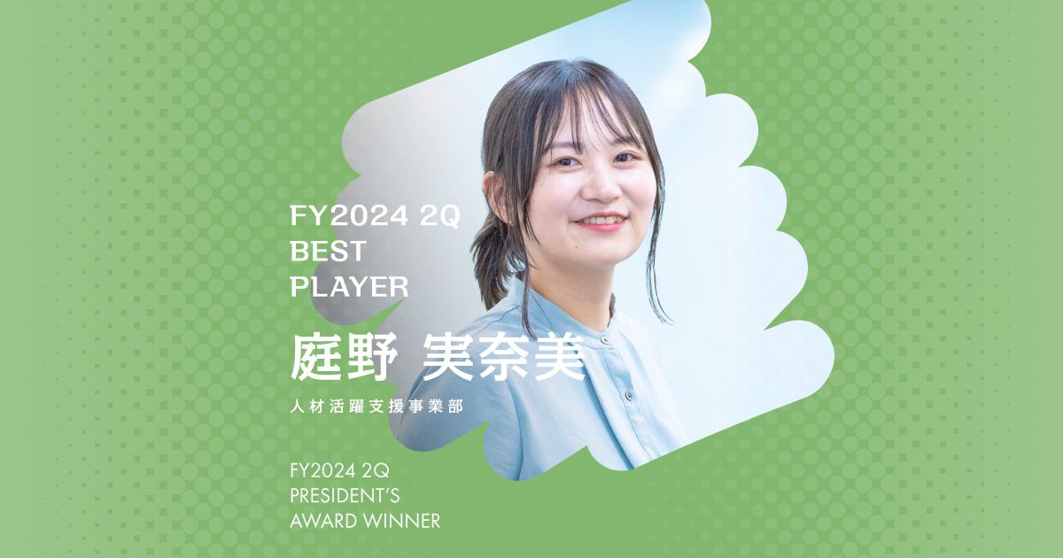 原動力に立ち返る。(2024年2Q ベストプレーヤー賞・庭野さん)#Picks&Tipsー社長賞受賞者に聞く活躍のヒントー