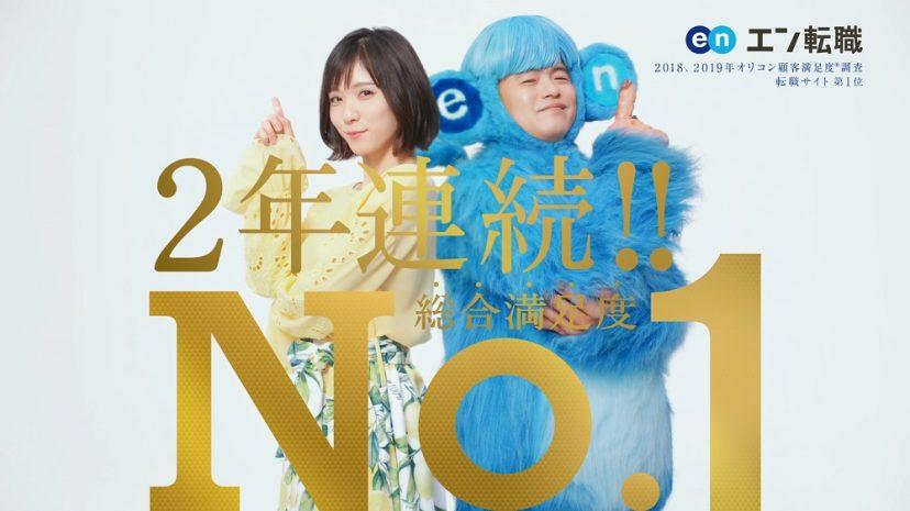 『エン転職』2年連続オリコンNo.1記念CM&エンワールド初のWebCMが公開中!#きょうのエン
