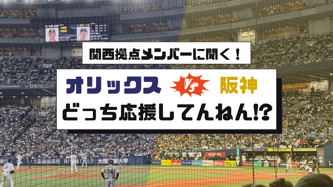 関西拠点メンバーに聞く!オリックスVS阪神、どっち応援してんねん!?