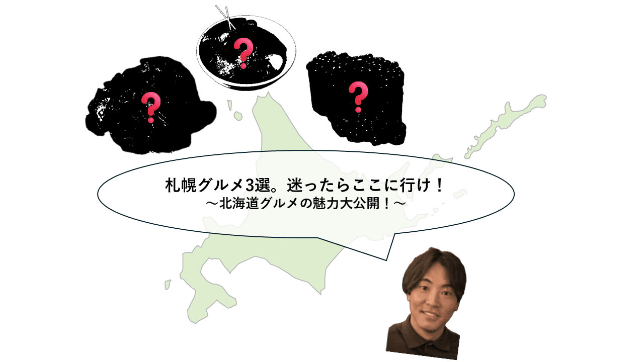 札幌グルメ3選。迷ったらここに行け!~北海道グルメの魅力大公開!~