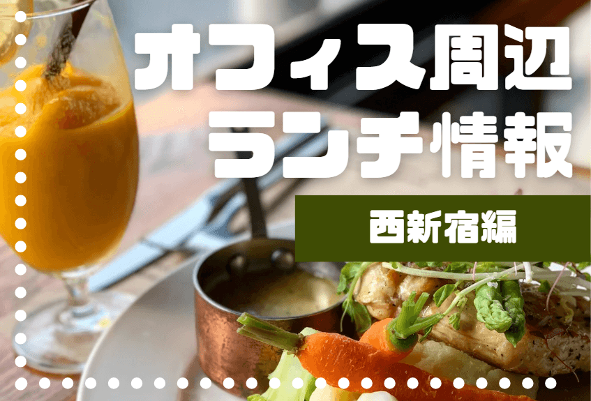 オフィス周辺・西新宿ランチ!エン社員おすすめ店9選