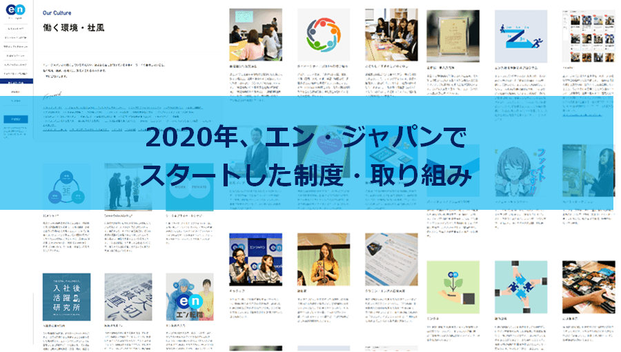 新しく生まれた会社の制度や取り組み、一挙紹介! #きょうのエン