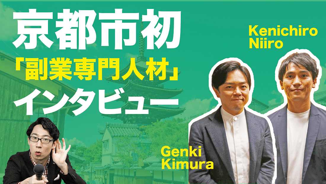 京都市の副業人材、祝就任!特別インタビュー動画を公開したよ #きょうのエン