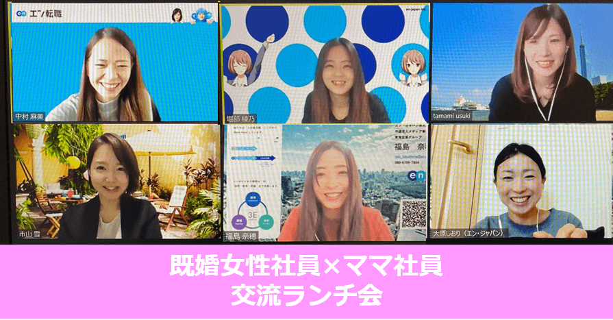 ママ社員は仕事と子育て、どう両立してる?交流ランチ会を開催! #きょうのエン