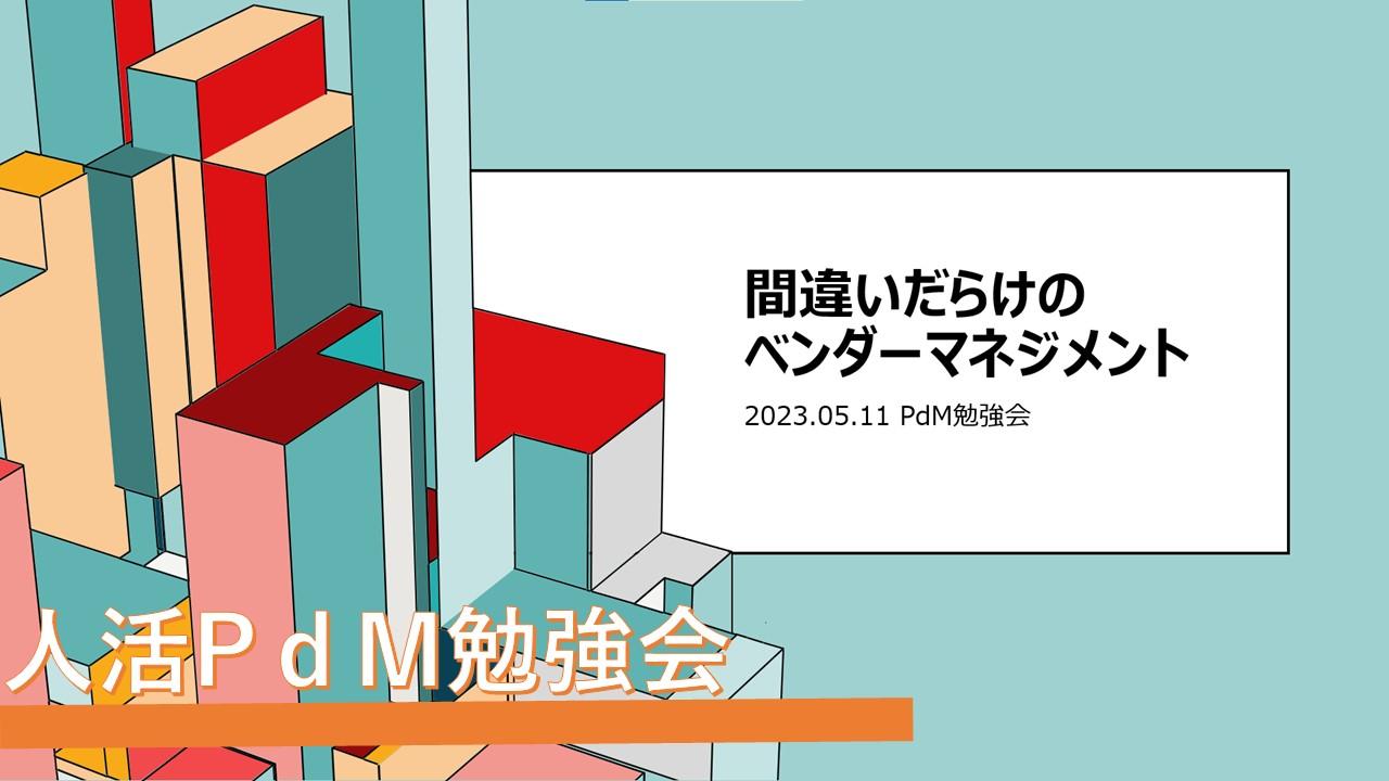 人活の取り組み紹介!~PdM勉強会~