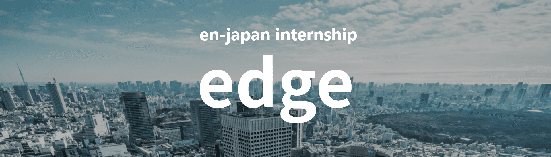 マーケティング戦略立案インターンシップ『edge』今年も大絶賛開催中!
