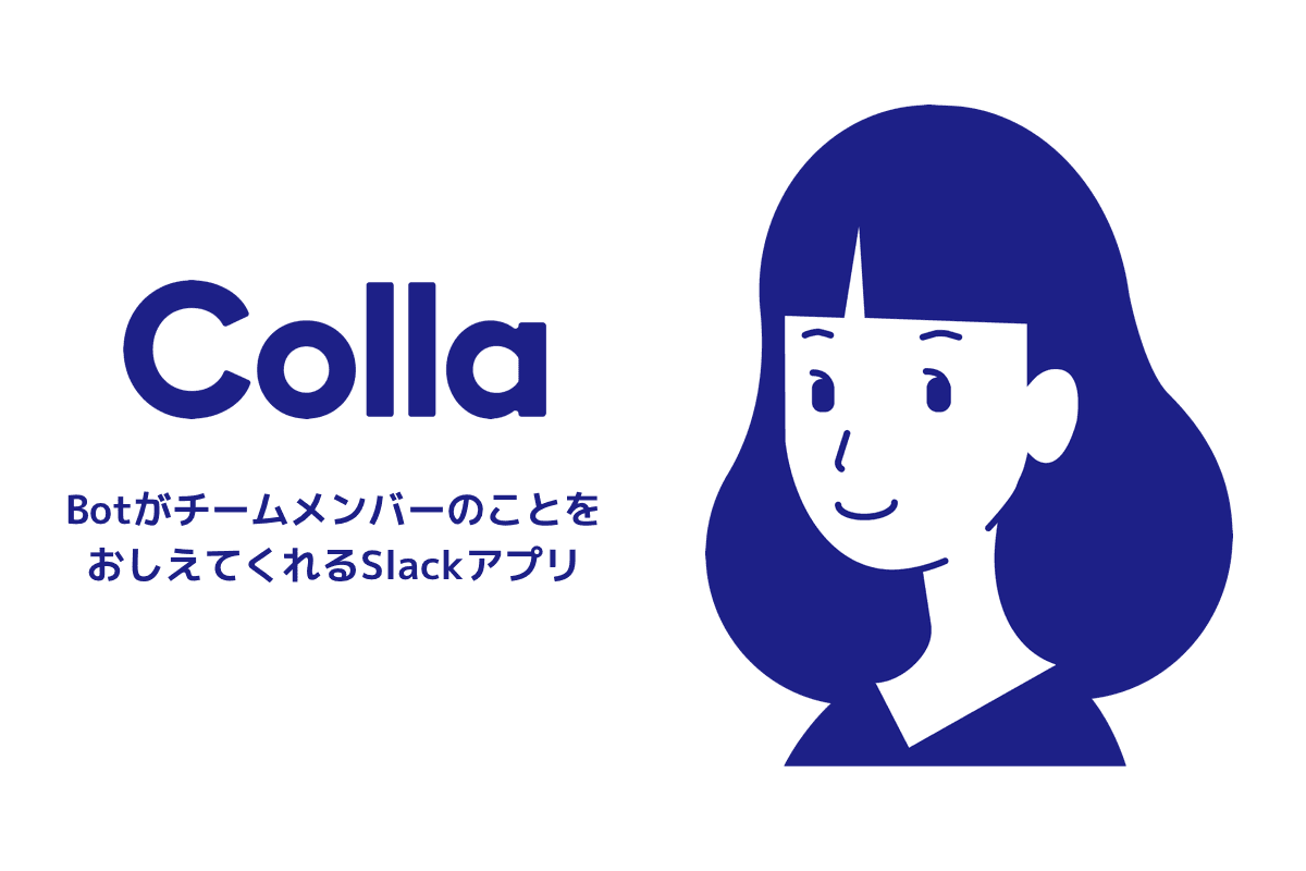 導入部署が増加中!メンバーの知らない面が見えるアプリ「Colla」を紹介するよ #きょうのエン