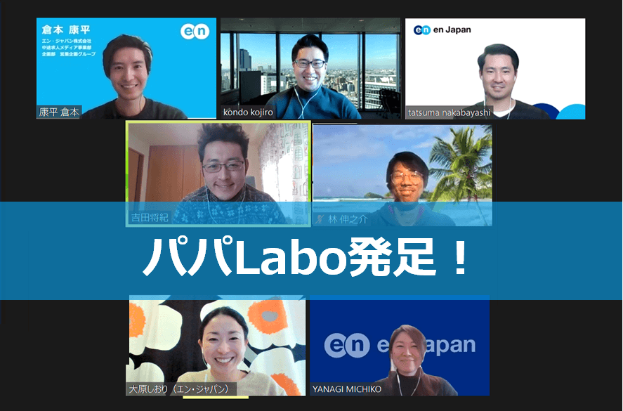 パパの仕事と家庭での活躍を考える!「パパLabo」発足! #きょうのエン
