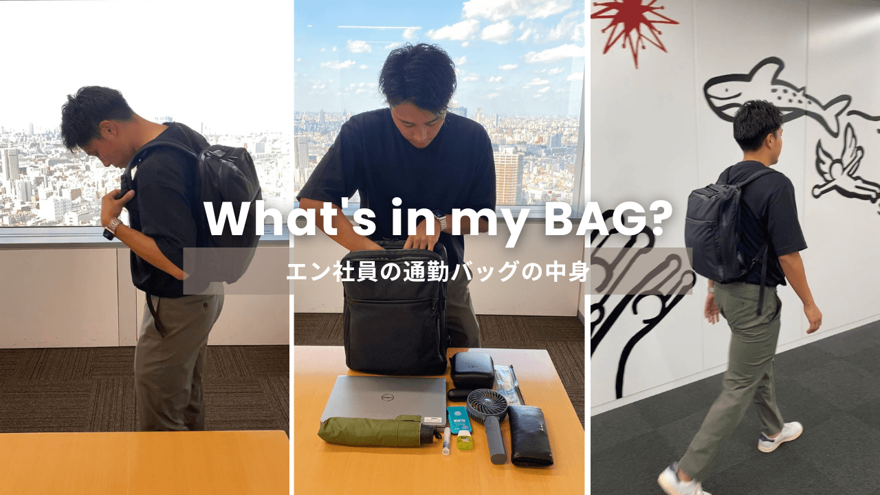What’s in my bag?ーエン社員の通勤バッグの中身を聞いてみたー