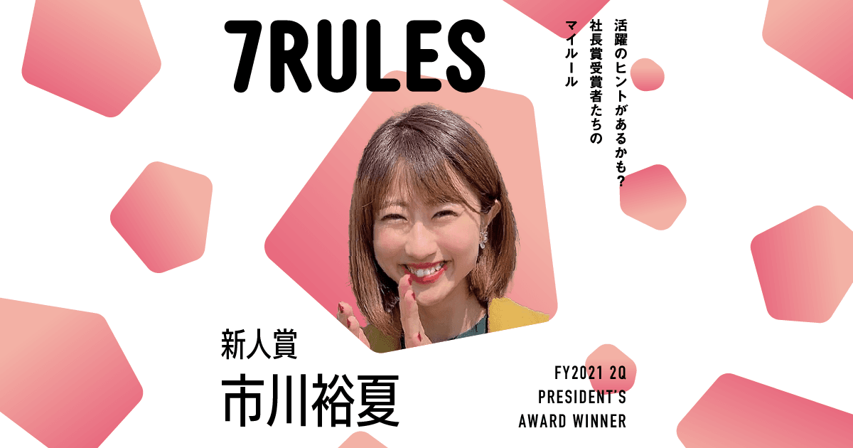 周りの人は、自分の鏡。(2021年2Q新人賞・市川さん)#受賞者たちの7RULES