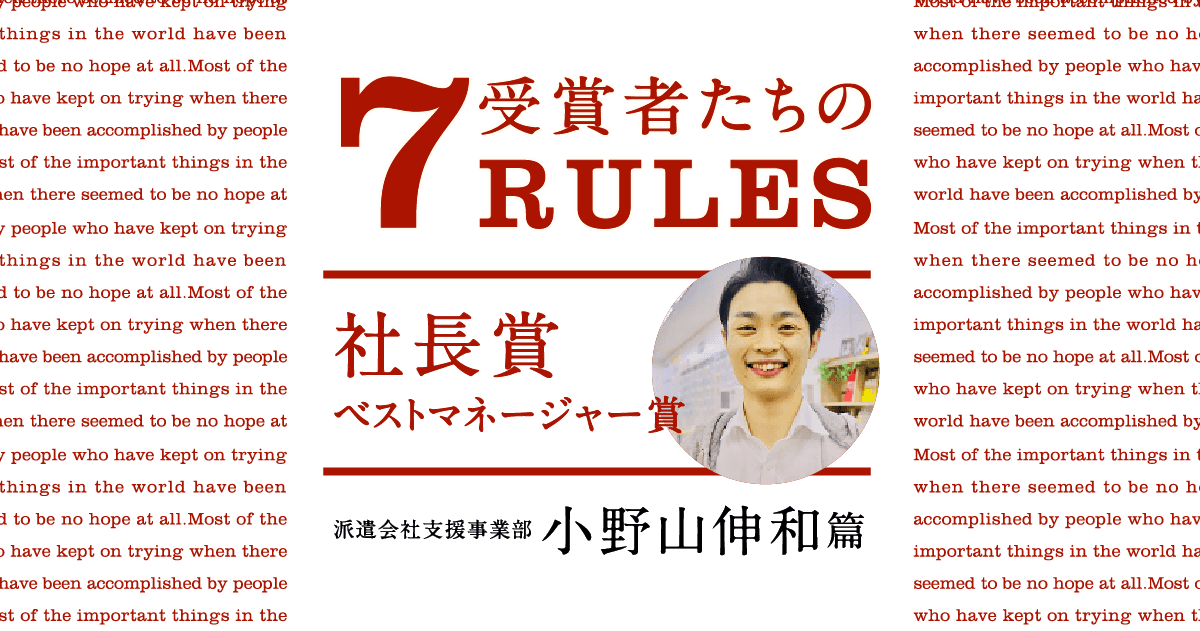 受賞者たちの7 RULES(2019年4Qベストマネージャー賞・小野山伸和) #きょうのエン