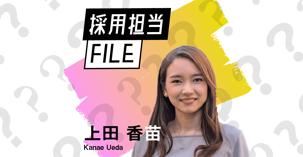 エンの採用担当File(上田さん)ーどんなに良いビジネスモデルがあっても、それを動かすのは人。