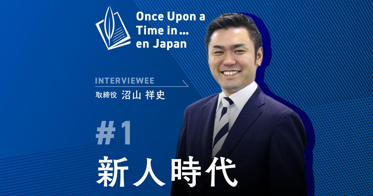 ワンス・アポン・ア・タイム・イン…エン・ジャパン(取締役 沼山祥史編 )――名古屋での新人時代