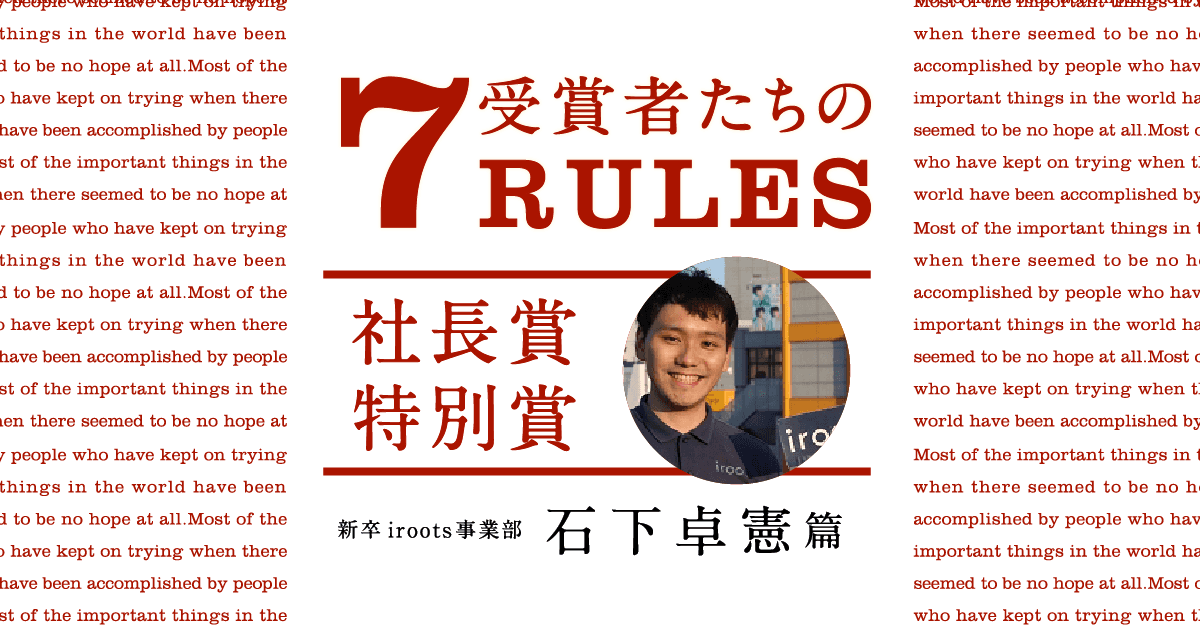 受賞者たちの7 RULES(2019年4Q社長賞特別賞・石下卓憲) #きょうのエン
