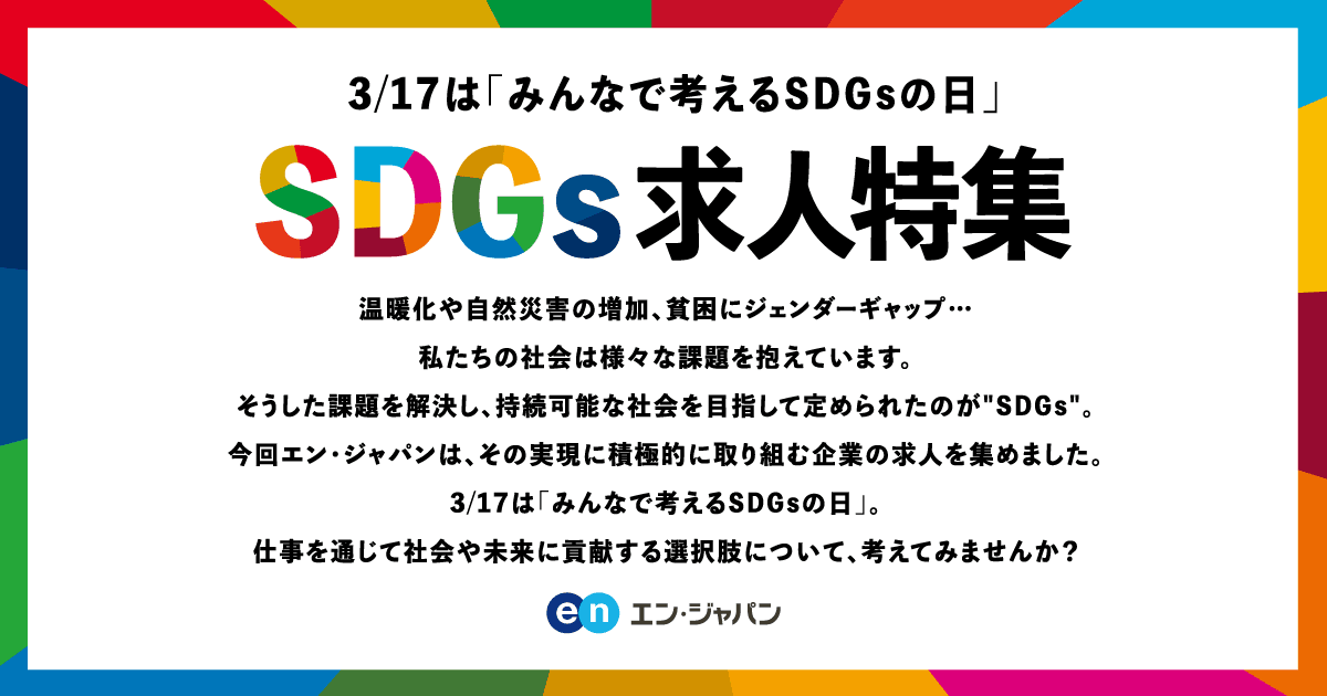 エン転職・AMBI・ミドルの転職で「SDGs求人特集」がスタートしました #きょうのエン