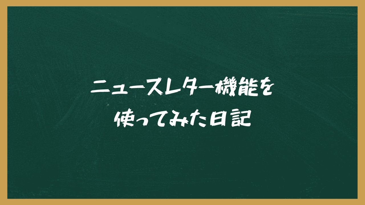 Outlookのニュースレター機能を使ってみた日記。