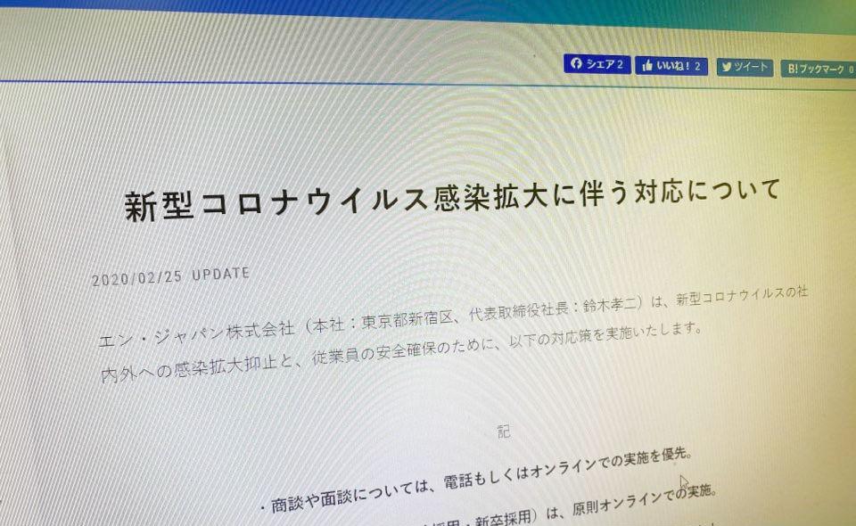 当社の新型コロナウイルスへの対策について。#きょうのエン