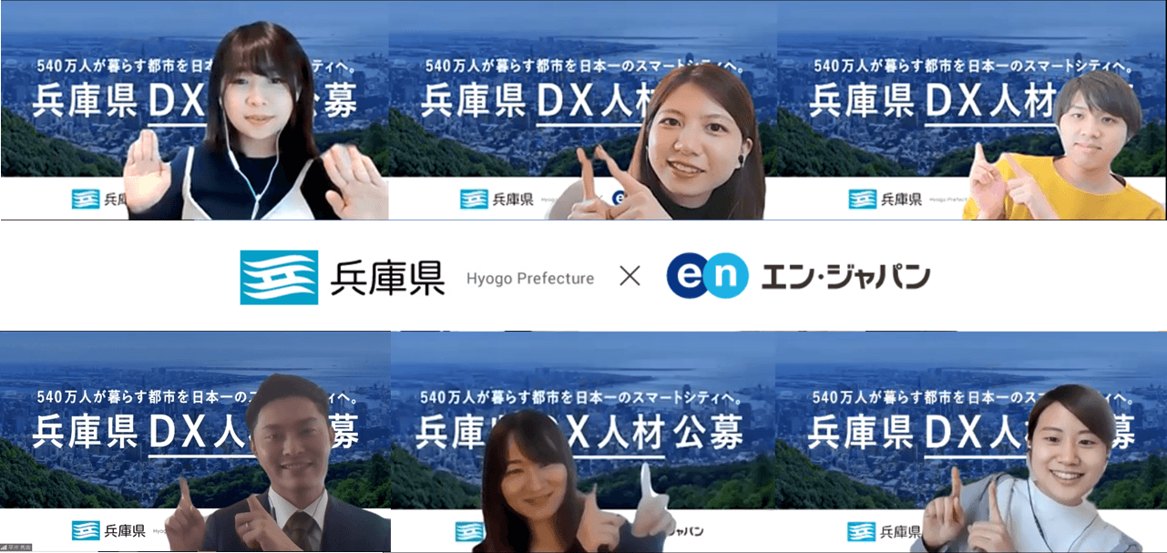 兵庫県「DX人材」の採用支援プロジェクト開始!今期第一弾のPJT詳細をお届けします #きょうのエン