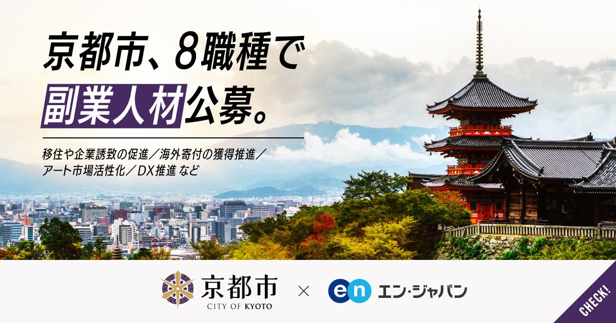 京都市、8職種の「副業人材」公募スタート!#ソーシャルインパクト採用プロジェクト