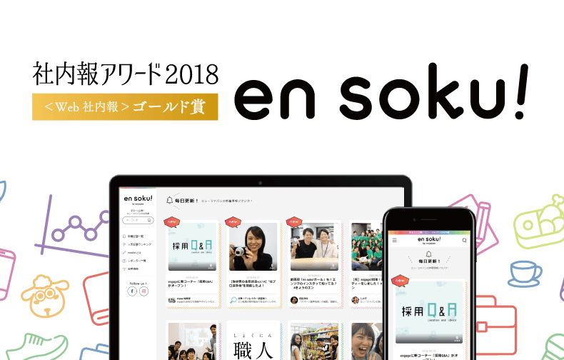 en soku!、「社内報アワード2018」でゴールド賞を受賞! #きょうのエン