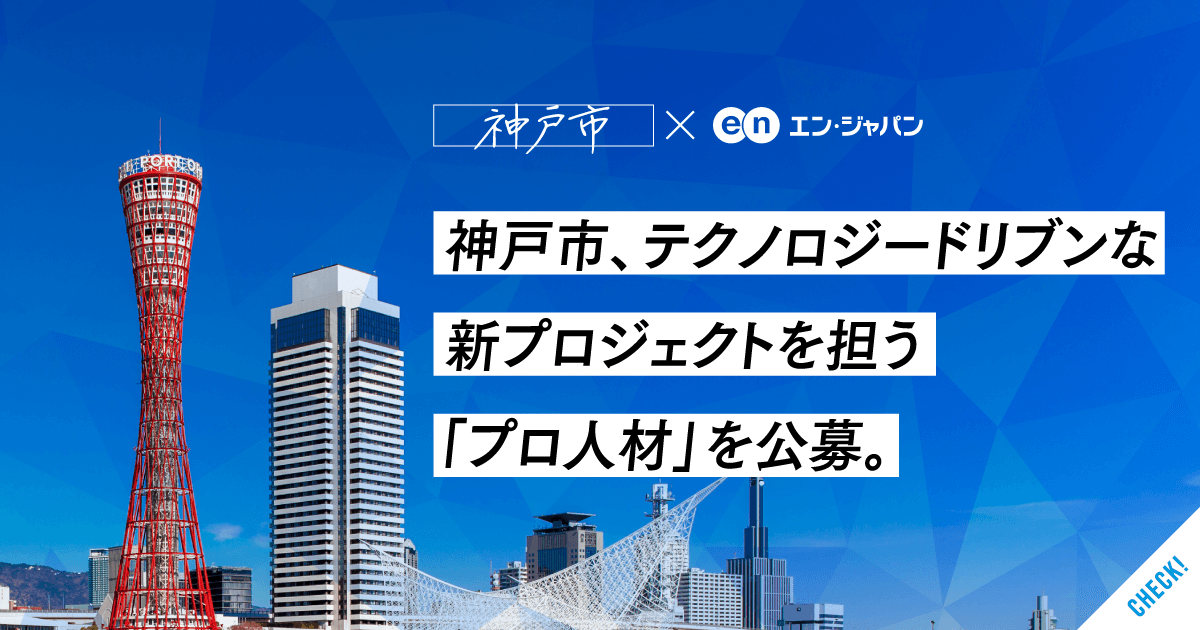 神戸市の採用支援プロジェクトがスタートしました! #きょうのエン