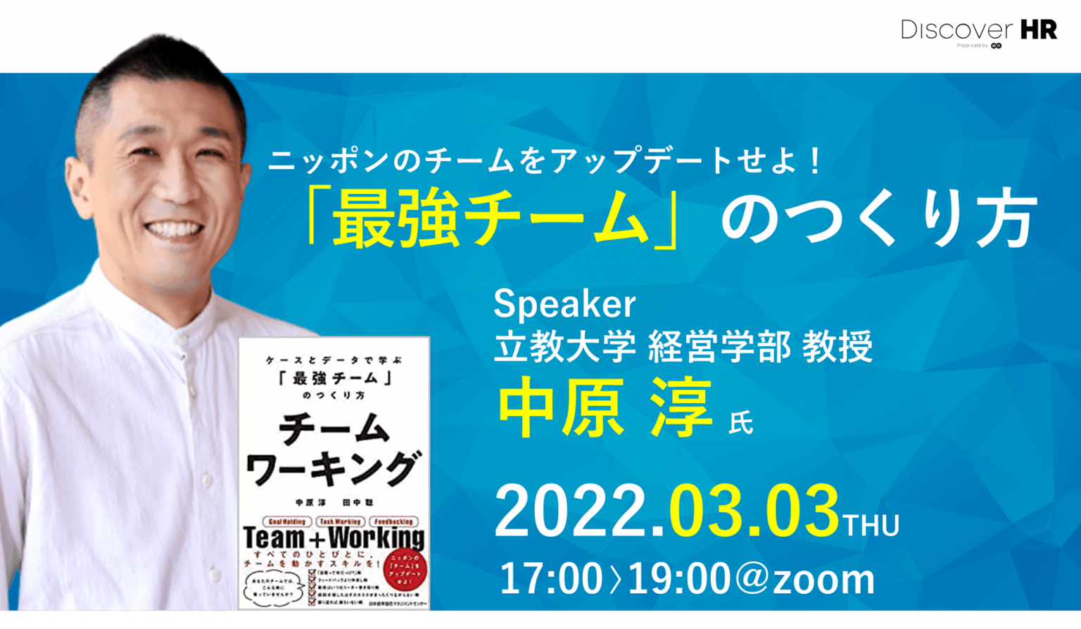 満足度98%!人気イベント『Discover HR』に、立教大学・中原教授に学ぶ“チームワーキング”の極意!