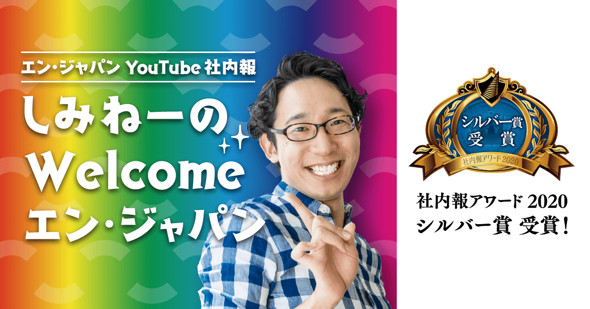 ★祝★『しみねーのWelcomeエン・ジャパン』が「社内報アワード2020」受賞したよ! #きょうのエン