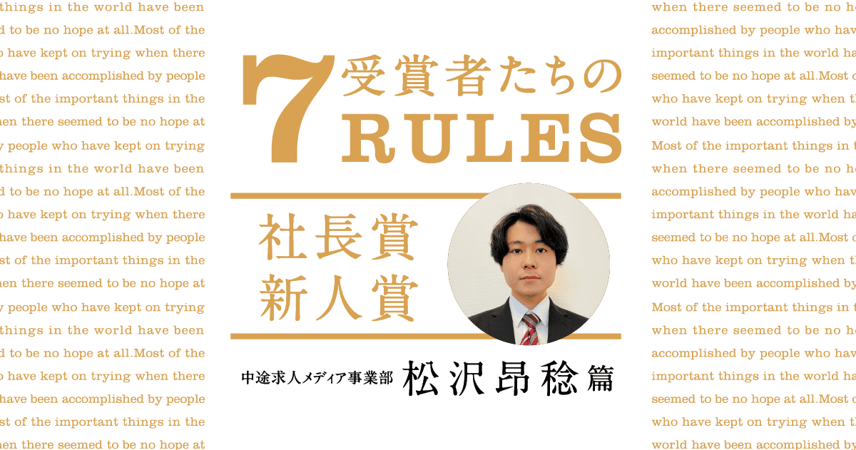 好奇心を大切に、色々なものに触れる。(2020年1Q社長賞新人賞・松沢 昂稔)#受賞者たちの7RULES #きょうのエン