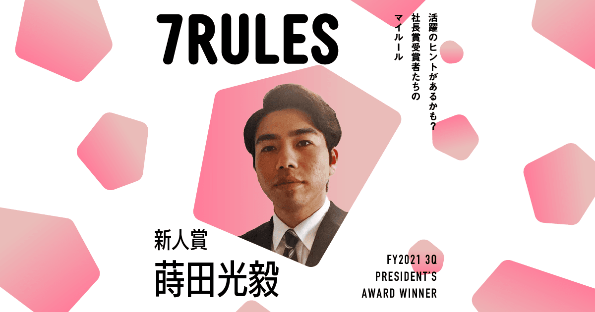 どんな状況でも驕らない(2021年3Q 新人賞・蒔田さん)#受賞者たちの7RULES