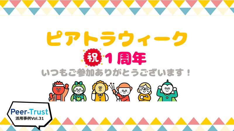 【Peer-Trust活用事例Vol.31】エンの「ピアトラウィーク」ってなに!?開催開始から祝1周年‥!