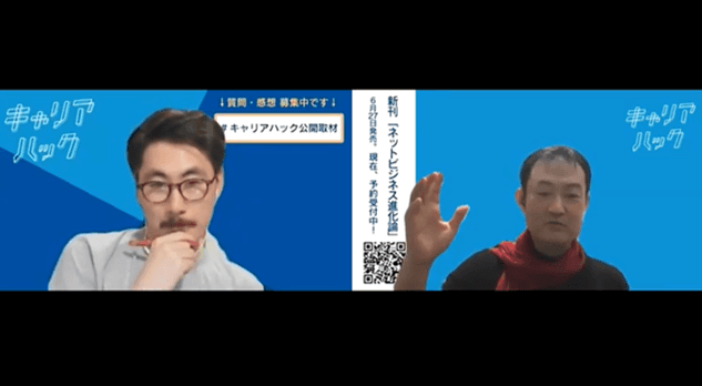 「ネットビジネス史から勝ちパターンを学ぼう」尾原和啓氏への『キャリアハック』公開取材レポート! #きょうのエン