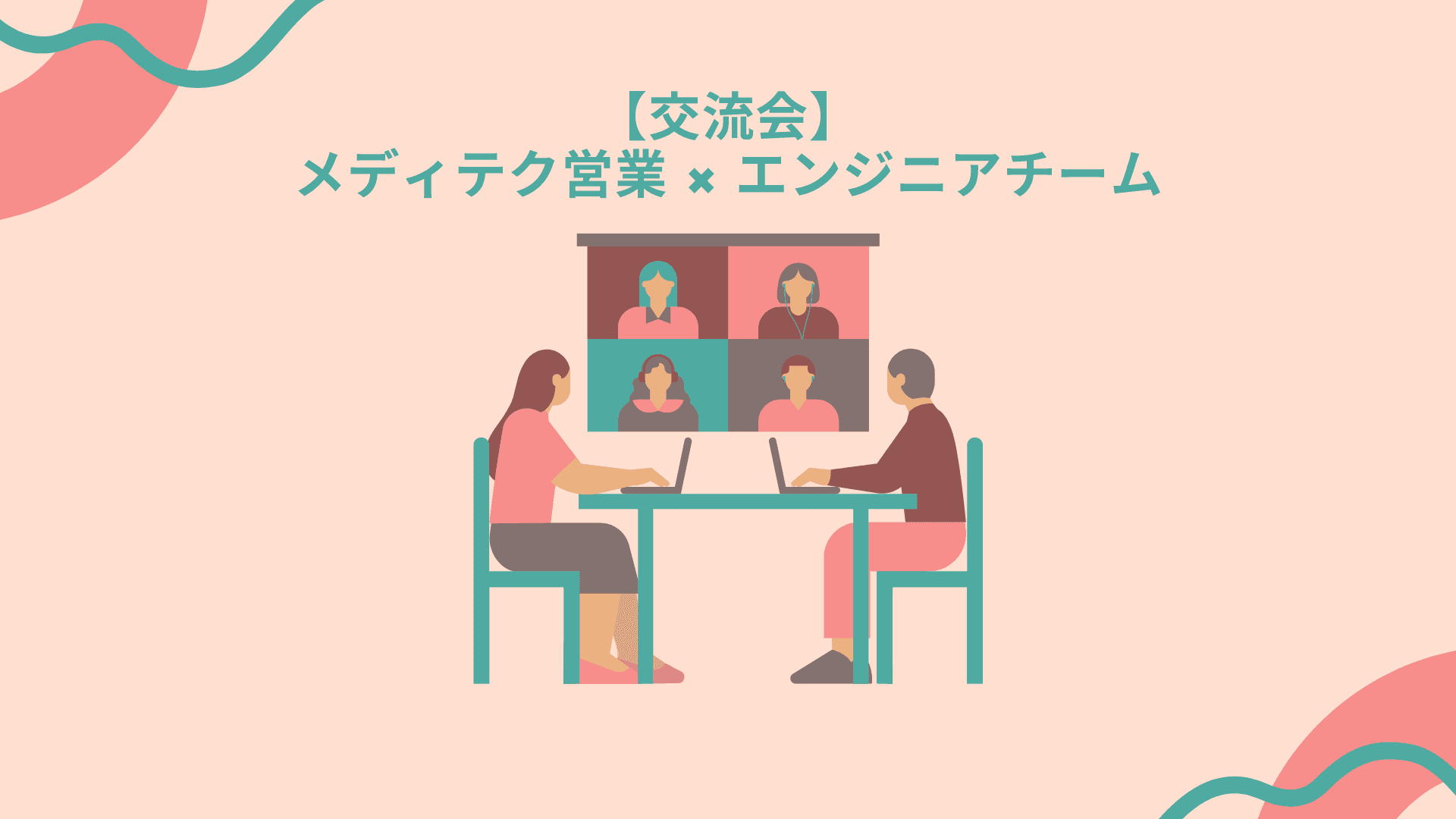 【交流会】営業×エンジニアの意見交換会を開催しました! #engage #エンゲージ