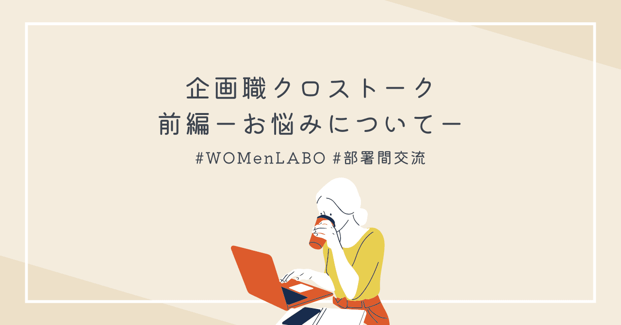 【前編】事業部横断📢企画職クロストークウェビナー #WOMenLABO #部署間交流