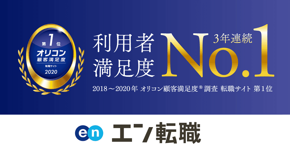 2020年オリコン顧客満足度調査で『エン転職』が3年連続第1位を獲得!