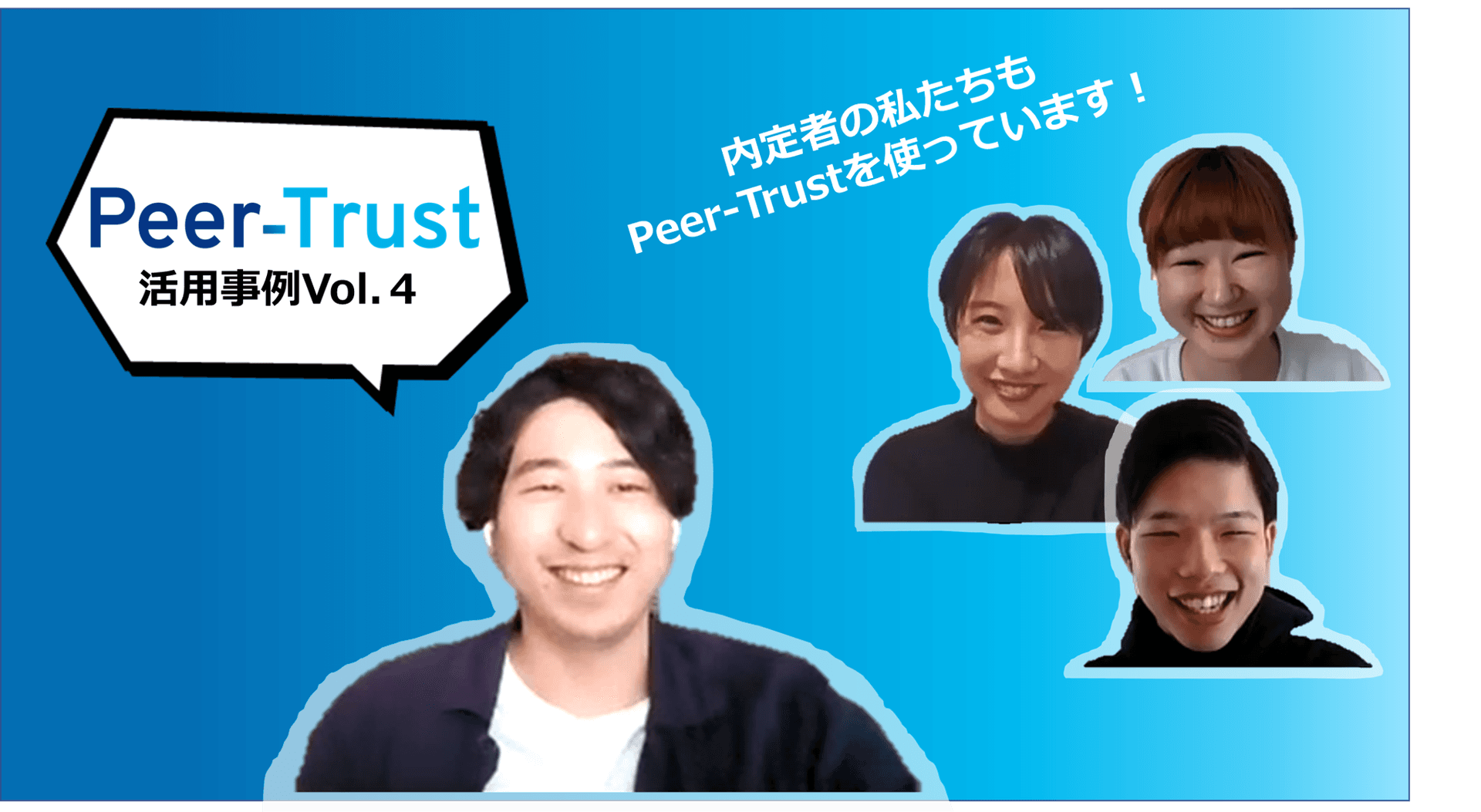 【Peer-Trust活用事例Vol.4】入社後の早期活躍を見据えて。内定者アルバイト×Peer-Trust