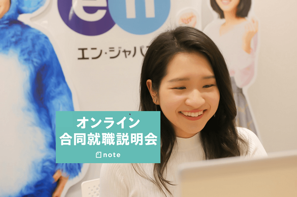 21年卒向け!note主催、オンライン合同説明会に参加したよ! #きょうのエン
