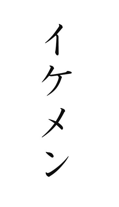 イケメン、大集合。