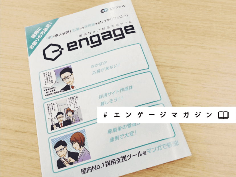 engageクリエイティブをご紹介! #エンゲージマガジン