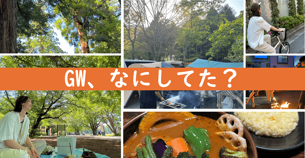エン社員に聞く!「GW、なにしてた?」